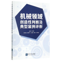 音像机械领域创造判断及典型案例评析编者:白光清