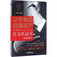 音像让你身价倍增百万的社交礼仪书汇智书源 编著