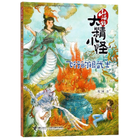 音像飞行的银武士/山海经大精小怪葛冰