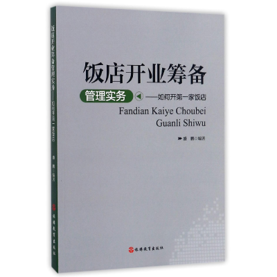 音像饭店开业筹备管理实务--如何开家饭店编者:盛鹏