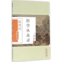 音像医学从众录(清)陈修园 撰;刘德荣 校注