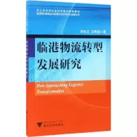 音像临港物流转型发展研究李秋正,马燕强 著