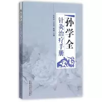 音像孙学全针灸治疗手册编者:孙学全//马良志//高楠
