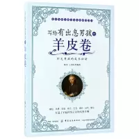 音像写给有出息男孩的羊皮卷编者:陈实//王慧红