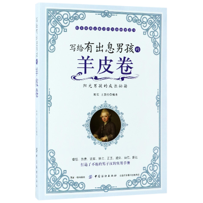 音像写给有出息男孩的羊皮卷编者:陈实//王慧红