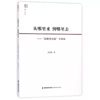 音像从哪里来到哪里去--新教育实验本体论/梦山书系张荣伟