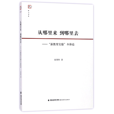 音像从哪里来到哪里去--新教育实验本体论/梦山书系张荣伟