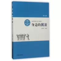 音像身边的民法(修订版)编者:陈慧芳