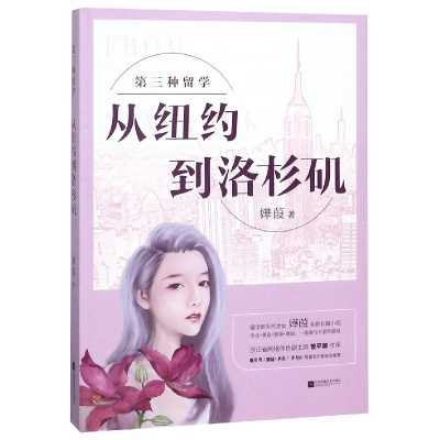 音像从纽约到洛杉矶(第三种留学)嬅葭