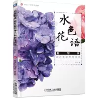 音像水色花语(超写实花卉水彩表现技法)木卮