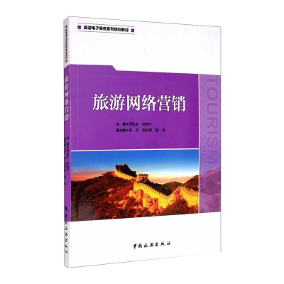 音像旅游网络营销周凯波、林晓宁、周欢、喻林萍、智瑀编