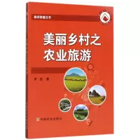 音像美丽乡村之农业旅游/农致富丛书罗凯