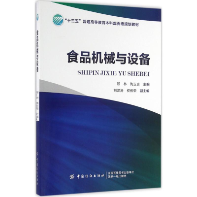 音像食品机械与设备顾林,陶玉贵 主编