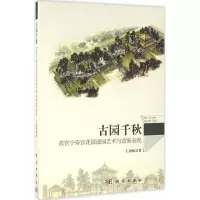音像古园千秋王劲韬 著