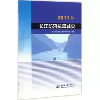 音像2011年长江防汛抗旱减灾长江防汛抗旱总指挥部办公室 编著