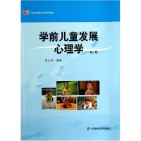 音像学前儿童发展心理学(第3版学前教育专业系列教材)周念丽