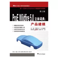 音像ProE Wildfire 5.0立体词典:产品建模 第3版门茂琛 等