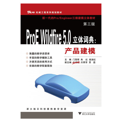 音像ProE Wildfire 5.0立体词典:产品建模 第3版门茂琛 等