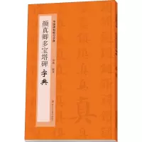 音像颜真卿多宝塔碑字典季峰 编