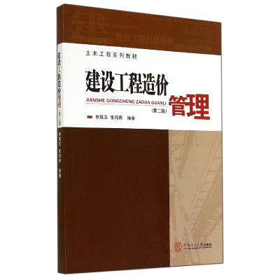 音像建设工程造价管理(第2版土木工程系列教材)申琪玉//张海燕