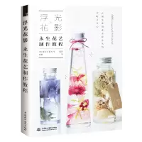 音像浮光花影永生花艺制作教程[日]诚文堂新光社 著 旖旎 译