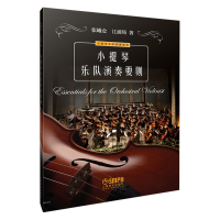 音像小提琴乐队演奏要则/小提琴乐手宝典系列张曦仑//江浦琦