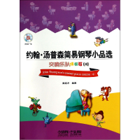 音像约翰·汤普森简易钢琴小品选(附光盘交响乐队伴奏版4)周培才