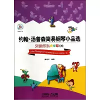 音像约翰·汤普森简易钢琴小品选(附光盘交响乐队伴奏版4)周培才