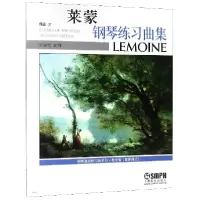 音像莱蒙钢琴练习曲集(作品37教学版)校注:方百里