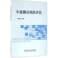 音像中途测试风险评估付道明 编著