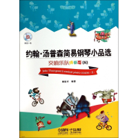 音像约翰·汤普森简易钢琴小品选(附光盘交响乐队伴奏版5)周培才