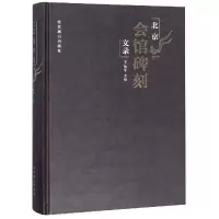 音像北京会馆碑刻文录(精)校注:王汝丰