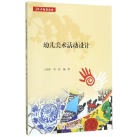音像幼儿美术活动设计/北大幼教丛书编者:王燕华//罗洪