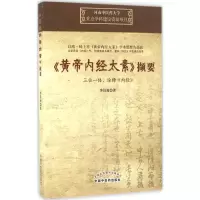 音像《黄帝内经太素》撷要李具双 著