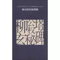音像柳公权玄秘塔碑古铁 主编