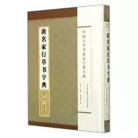 音像唐名家行草书字典(精)/中国行草书鉴定字典大系郑晓华