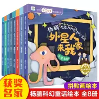 音像中国获奖名家绘本.杨鹏想象力启蒙科幻童话(全8册)杨鹏