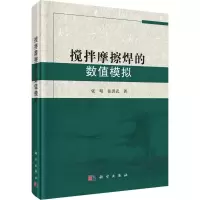 音像搅拌摩擦焊的数值模拟张昭,张洪武 著