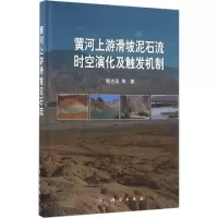 音像黄河上游滑坡泥石流时空演化及触发机制殷志强 等 著