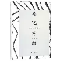 音像鲁迅序跋(精)/走近鲁迅鲁迅|总主编:陈武
