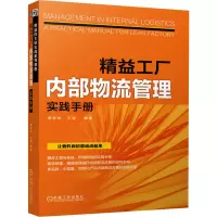 音像精益工厂内部物流管理实践手册周彬彬,王奎 编