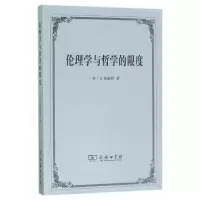 音像伦理学与哲学的限度(英)B.威廉斯|译者:陈嘉映