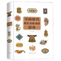 音像中国历代染织刺绣辞典(精)编者:吴山