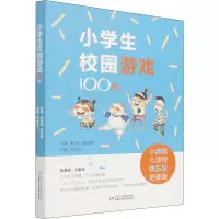 音像小学生校园游戏100例杨金华,陈筱梅 编 李卓乐 绘