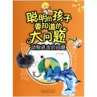 音像动物进攻的问题/聪明的孩子要知道的大问题陈珍
