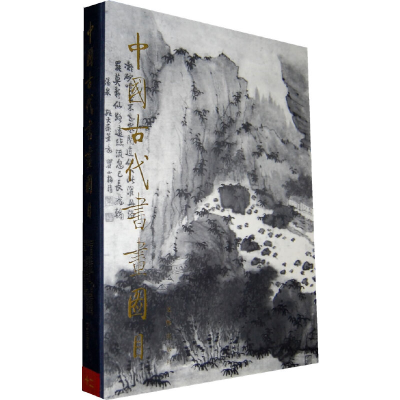 音像中国古代书画图目:十二中国古代书画鉴定组 编