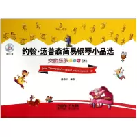 音像约翰·汤普森简易钢琴小品选(附光盘交响乐队伴奏版2)周培才