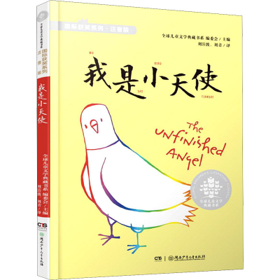 音像我是小天使全球儿童文学典藏书系编委会