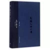 音像民国人物小传(19)(精)编者:刘绍唐