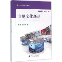 音像电视文化新论陈龙,吴卫华 著